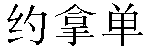 Chinese Name Jonatán