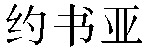Chinese Name Josua
