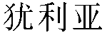 Chinese Name Julias