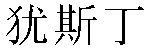 Chinese Name Justin