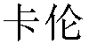 Chinese Name Karen