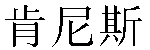 Chinese Name Kenneth