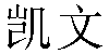Chinese Name Kevin