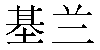 Chinese Name Kieran