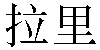 Chinese Name Larry