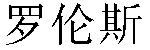 Chinese Name Lawrence