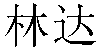 Chinese Name Linda