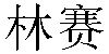 Chinese Name Lindsay