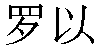Chinese Name Loïs