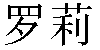 Chinese Name Lori