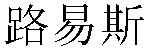 Chinese Name Louise
