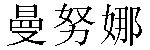 Chinese Name Manuela2
