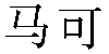 Chinese Name Marc