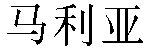 Chinese Name Maria