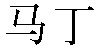Chinese Name Martin