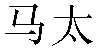 Chinese Name Matthew