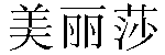 Chinese Name Melissa