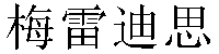 Chinese Name Meredith