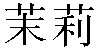 Chinese Name Molly