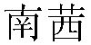 Chinese Name Nancy