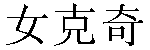 Chinese Name NgookKyi