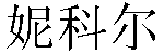 Chinese Name Nicole