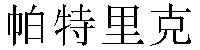 Chinese Name Patrick