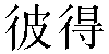 Chinese Name Petrus