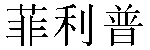 Chinese Name Phillip