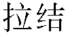 Chinese Name Rachel