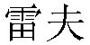 Chinese Name Ralph