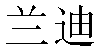 Chinese Name Randy