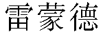 Chinese Name Raymond