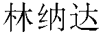 Chinese Name Renada