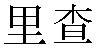 Chinese Name Richard