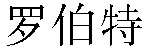 Chinese Name Robert