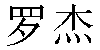 Chinese Name Roger