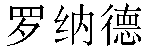 Chinese Name Ronald