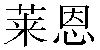 Chinese Name Ryan
