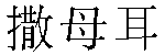 Chinese Name Samuel