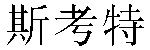 Chinese Name Scott