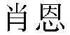 Chinese Name Sean