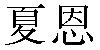 Chinese Name Shane