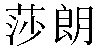 Chinese Name Sharon