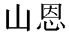 Chinese Name Shawn