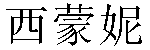 Chinese Name Simone