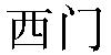 Chinese Name Simone