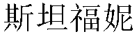 Chinese Name Stephanie