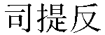 Chinese Name Stephen