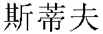 Chinese Name Steve